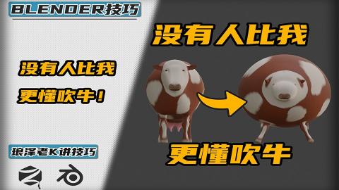 Blender——没有人比我更会吹牛