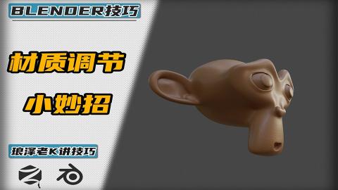 Blender——材质调节小妙招