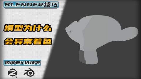 Blender——为什么会着色异常