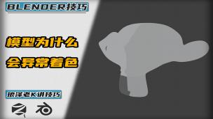 Blender——为什么会着色异常