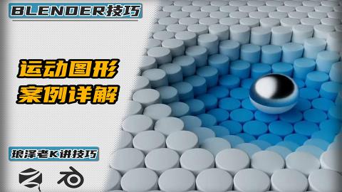 Blender——运动图形详细讲解