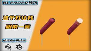Blender——这个灯让我眼前一亮