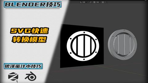 Blender——SVG完美转模型
