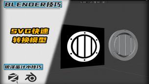 Blender——SVG完美转模型