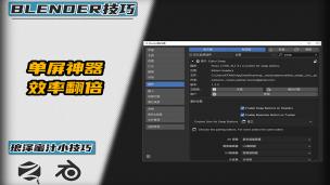 Blender——Blender单屏神器