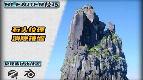 Blender——消除纹理接缝