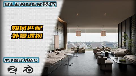 Blender——如何匹配外景透视