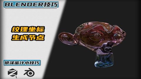 Blender——学原理-纹理坐标的生成是干嘛的