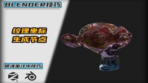 Blender——学原理-纹理坐标的生成是干嘛的
