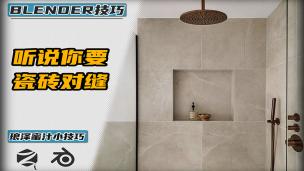 Blender——听说你想瓷砖对缝
