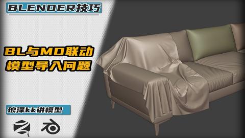 Blender——BL与MD联动模型导入问题