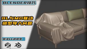 Blender——BL与MD联动模型导入问题