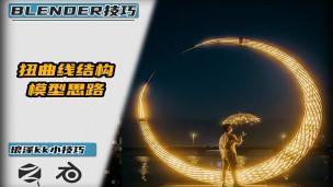 Blender——扭曲线结构模型思路