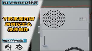 Blender——圈数不等开洞的情况怎么快速制作
