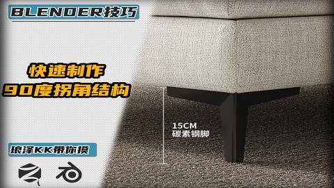 Blender——快速做90度拐角结构