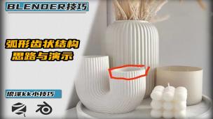 Blender——弧形齿状结构