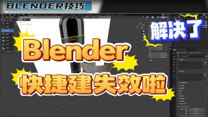 Blender——快捷建失效解决办法