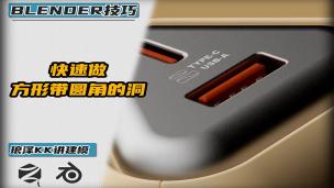 Blender——快速做方形带圆角的洞