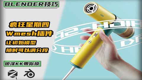 Blender——Wmesh插件-让圆柱随时可以调分段