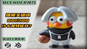 Blender——建模关键词-什么是特征线？