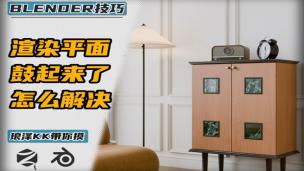 Blender——渲染平面鼓起来了怎么解决