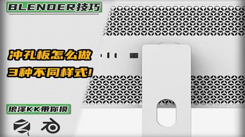 Blender——3种不同样式的冲孔板怎么做