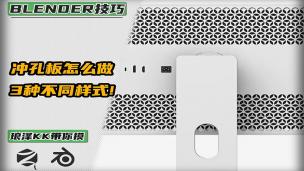 Blender——3种不同样式的冲孔板怎么做