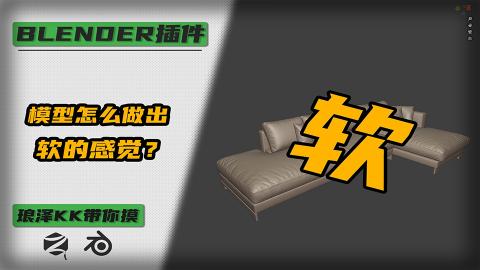 Blender——模型怎么做出软的感觉