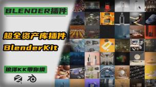 Blender——资产插件BlenderKit