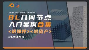 Blender几何节点入门案例合集