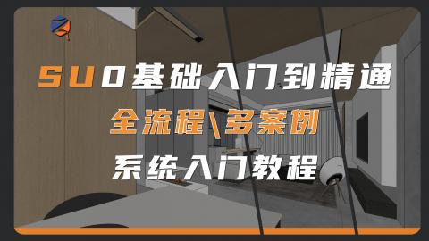 【SketchUp】0基础入门到精通