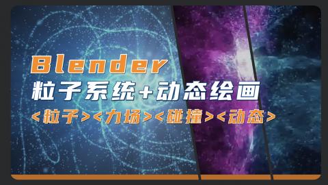 【Blender】粒子系统+动态绘画|0基础入门课程