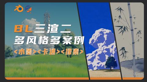 【Blender】三渲二|多风格多案例
