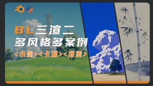 【Blender】三渲二|多风格多案例