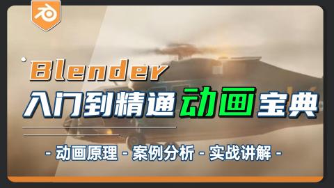 【Blender】动画宝典|0基础到进阶