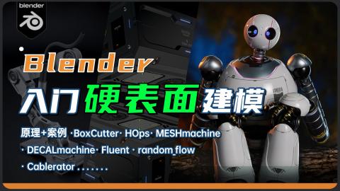 【Blender】硬表面建模入门