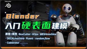 【Blender】硬表面建模入门