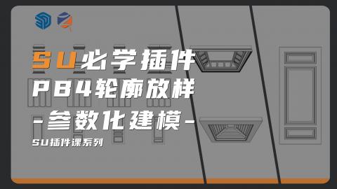 【SketchUp】轮廓放样4（PB4）