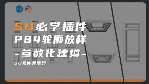 【SketchUp】轮廓放样4（PB4）