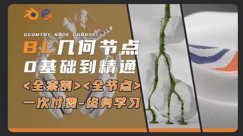 【Blender】几何节点入门到精通【新课】