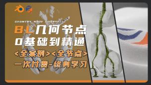 【Blender】几何节点入门到精通【新课】