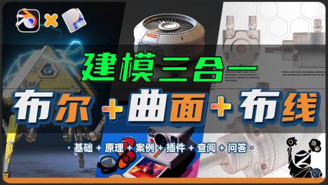 【Blender+plasticity】布线丨曲面丨布尔-三合一建模｜周练训练营
