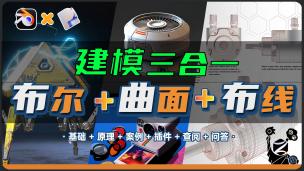 【Blender+plasticity】布线丨曲面丨布尔-三合一建模｜周练训练营