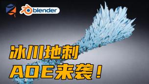 Blender几何节点——冰川地刺！