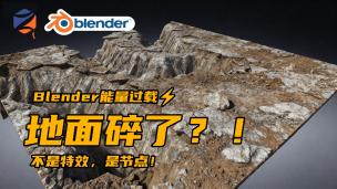 Blender几何节点——地面塌陷！