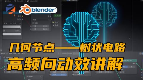 Blender几何节点——树状电路！