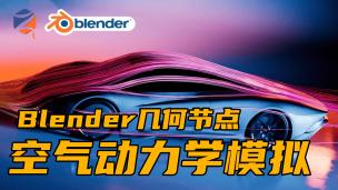 Blender几何节点——空气动力学！