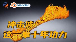 Blender几何节点——冲击波！