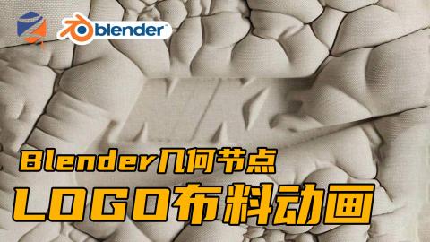 Blender几何节点——Logo布料动画！