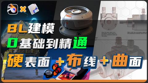 【Blender+plasticity】布线丨曲面丨布尔-三合一建模｜周练训练营